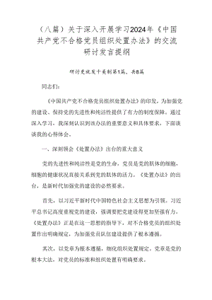 （八篇）关于深入开展学习2024年《中国共产党不合格党员组织处置办法》的交流研讨发言提纲.docx
