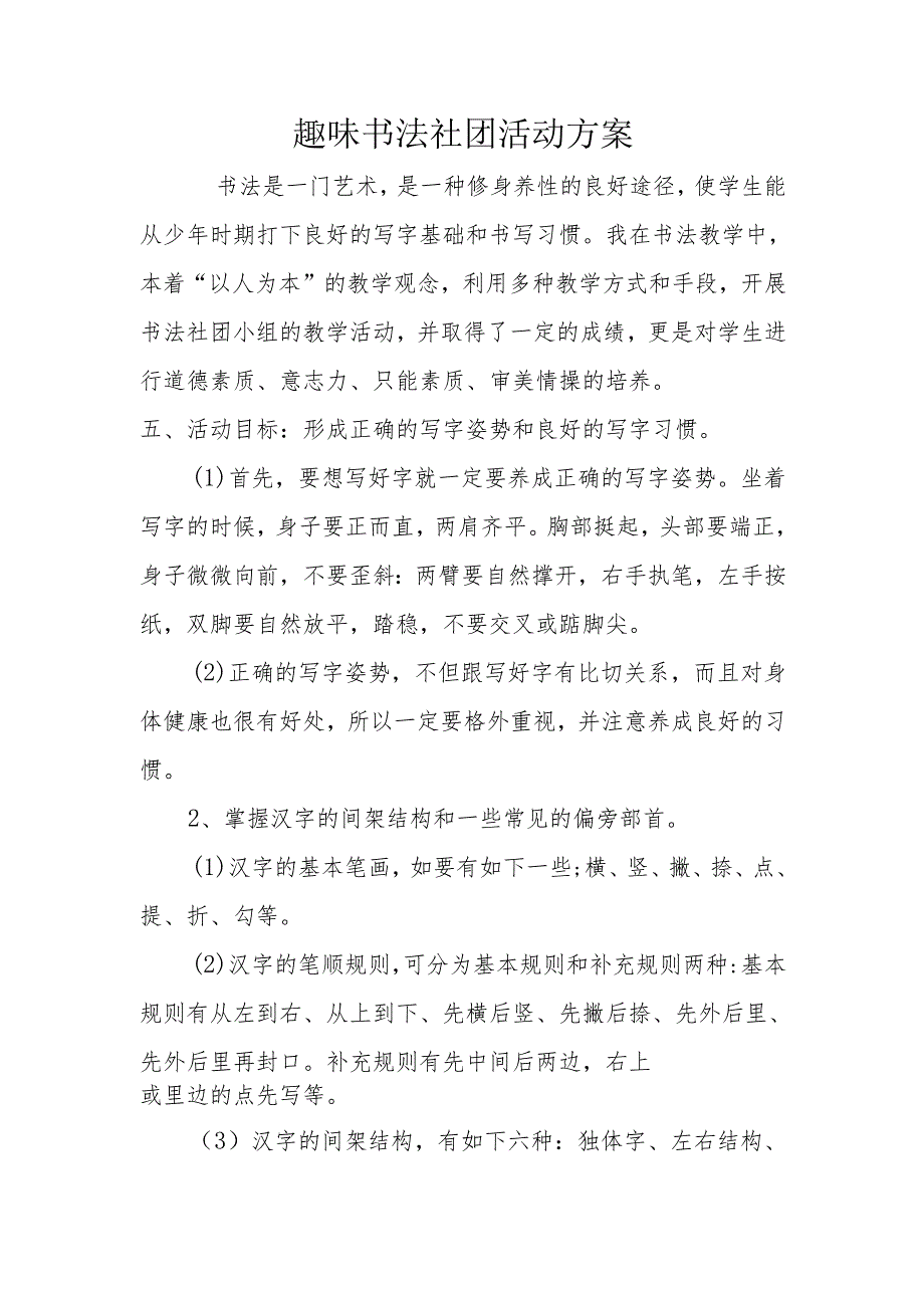 趣味书法社团方案.docx_第1页
