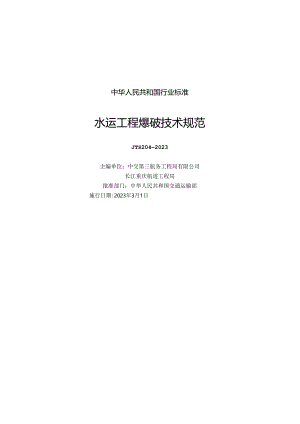 水运工程爆破技术规范JTS+204-2023.docx
