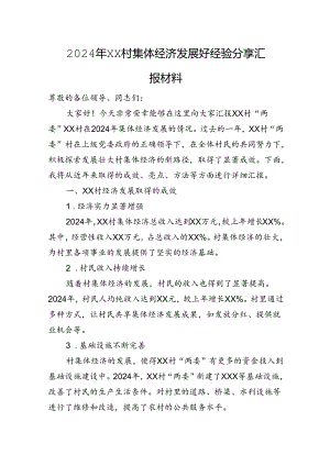 2024年XX村集体经济发展好经验分享汇报材料.docx