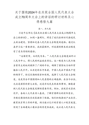 关于围绕2024年在庆祝全国人民代表大会成立70周年大会上的讲话的研讨材料及心得感悟九篇.docx
