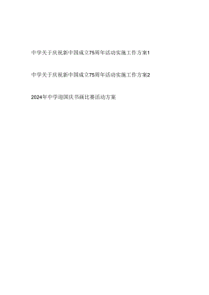 中学2024年关于庆祝新中国成立75周年活动实施工作方案3篇（含书画比赛活动）.docx