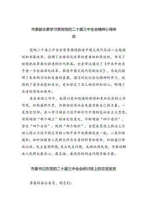 市委副主委学习贯彻党的二十届三中全会精神心得体会（共四篇）.docx