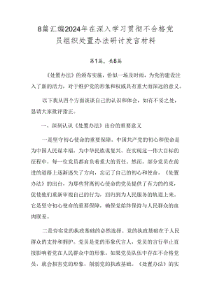 8篇汇编2024年在深入学习贯彻不合格党员组织处置办法研讨发言材料.docx