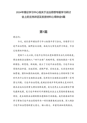 2024年党员干部中心组关于法治思想专题学习研讨心得体会5篇.docx