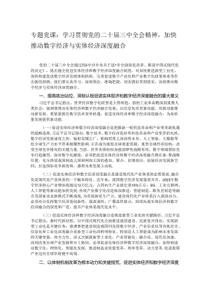 专题党课：学习贯彻党的二十届三中全会精神加快推动数字经济与实体经济深度融合.docx