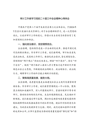 （6篇）审计工作者学习党的二十届三中全会精神心得体会范文.docx