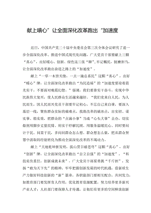 献上“真心”让全面深化改革跑出“加速度”.docx