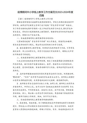 疫情期间中小学线上教学工作方案范文2023-2024年度四篇.docx