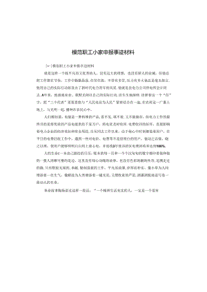 模范职工小家申报事迹材料.docx