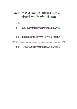 （11篇）基层少先队辅导员学习贯彻党的二十届三中全会精神心得体会（详细版）.docx