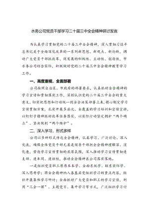水务公司党员干部学习二十届三中全会精神研讨发言（共五篇）.docx