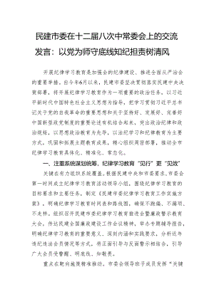 民建市委在十二届八次中常委会上的交流发言：以党为师守底线知纪担责树清风.docx