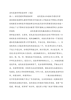 法院党建对照检查材料（7篇）.docx