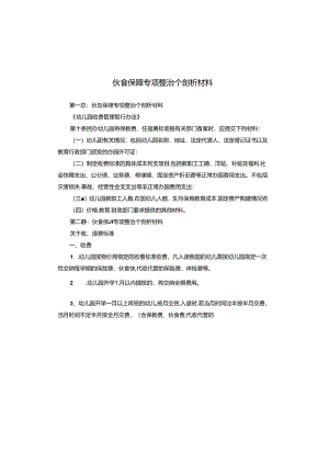 伙食保障专项整治个剖析材料.docx