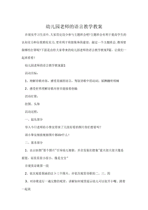 幼儿园教师的语言教学教案.docx