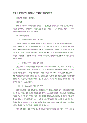 市工商局党组书记抓市场秩序整顿工作述职报告.docx