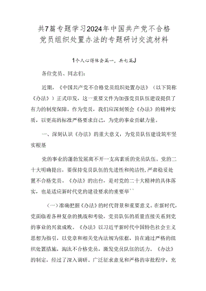 共7篇专题学习2024年中国共产党不合格党员组织处置办法的专题研讨交流材料.docx