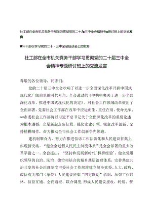 2024在全市机关党务干部学习贯彻党的二十届三中全会精神专题研讨班上的交流发言.docx