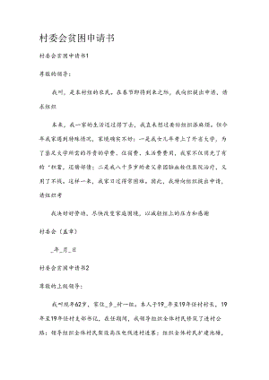 村委会贫困申请书.docx