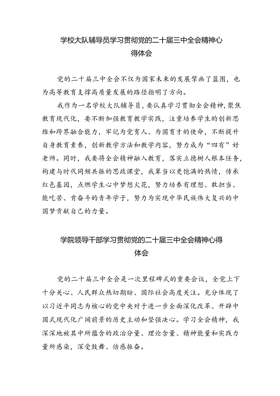 教师学习贯彻党的二十届三中全会精神心得体会(5篇集合).docx_第2页