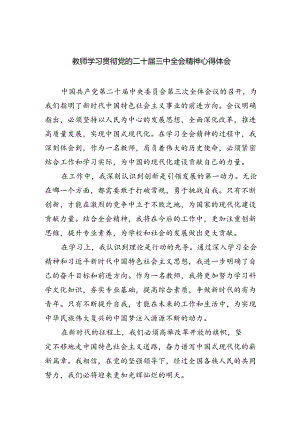 教师学习贯彻党的二十届三中全会精神心得体会(5篇集合).docx