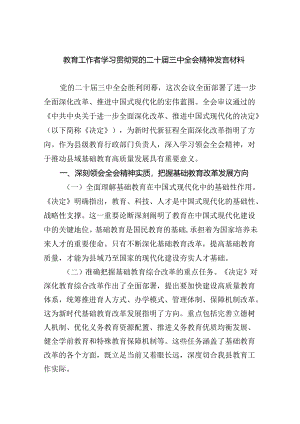 教育工作者学习贯彻党的二十届三中全会精神发言材料（共7篇）.docx