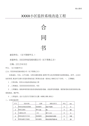 XXXX小区监控系统改造工程合同书.docx