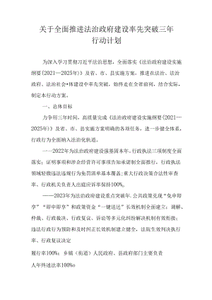 关于全面推进法治政府建设率先突破三年行动计划.docx