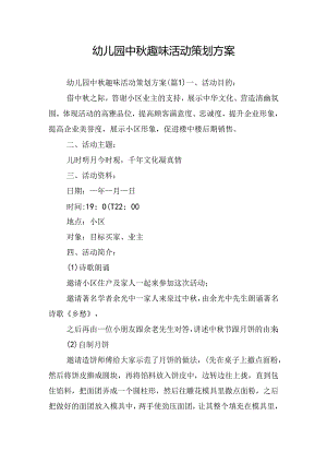 幼儿园中秋趣味活动策划方案.docx