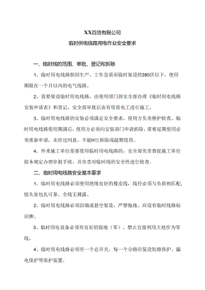 XX百货有限公司临时供电线路用电作业安全要求（2024年）.docx
