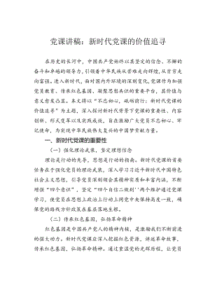 党课讲稿：新时代党课的价值追寻.docx