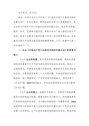 学习《中国共产党不合格党员组织处置办法》强化党性教育与纪律建设讲稿.docx