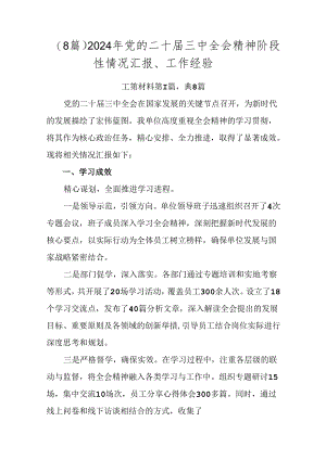 （8篇）2024年党的二十届三中全会精神阶段性情况汇报、工作经验.docx