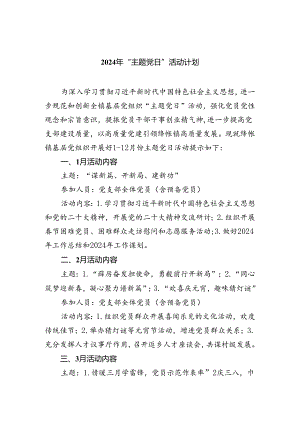 (三篇)2024年“主题党日”活动计划集合.docx