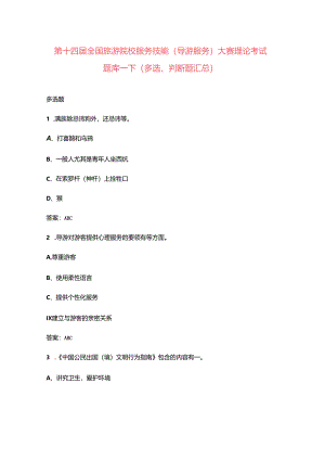 第十四届全国旅游院校服务技能（导游服务）大赛理论考试题库-下（多选、判断题汇总）.docx