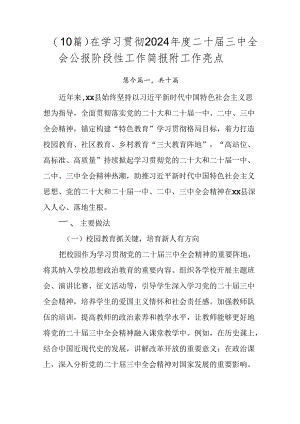 （10篇）在学习贯彻2024年度二十届三中全会公报阶段性工作简报附工作亮点.docx