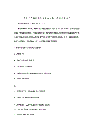 艾森克人格问卷测试成人版和少年版计分方式.docx