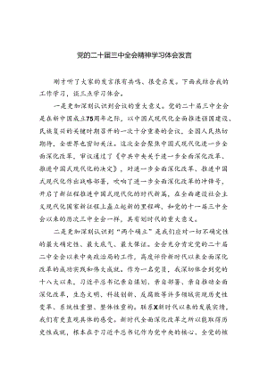 （9篇）党的二十届三中全会精神学习体会发言范文.docx