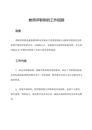 教师评职称的工作回顾.docx
