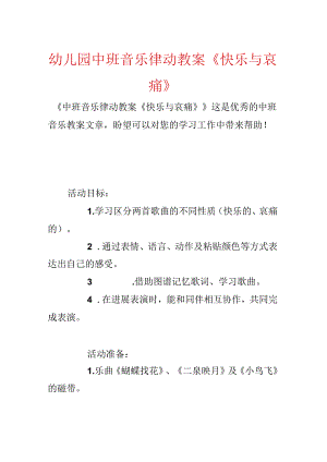 幼儿园中班音乐律动教案《欢乐与悲伤》.docx