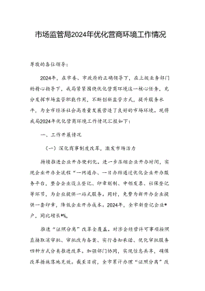 市场监管局 2024 年优化营商环境工作情况范文.docx