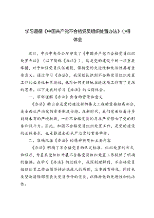 2024年学习遵循《中国共产党不合格党员组织处置办法》发言材料心得体会.docx