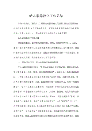 幼儿素质教育工作总结.docx