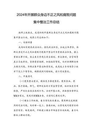 2024年关于开展群众身边不正之风和腐败问题集中整治工作总结 （合计13份）.docx