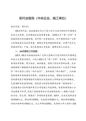 职代会报告（中央企业、施工单位）.docx