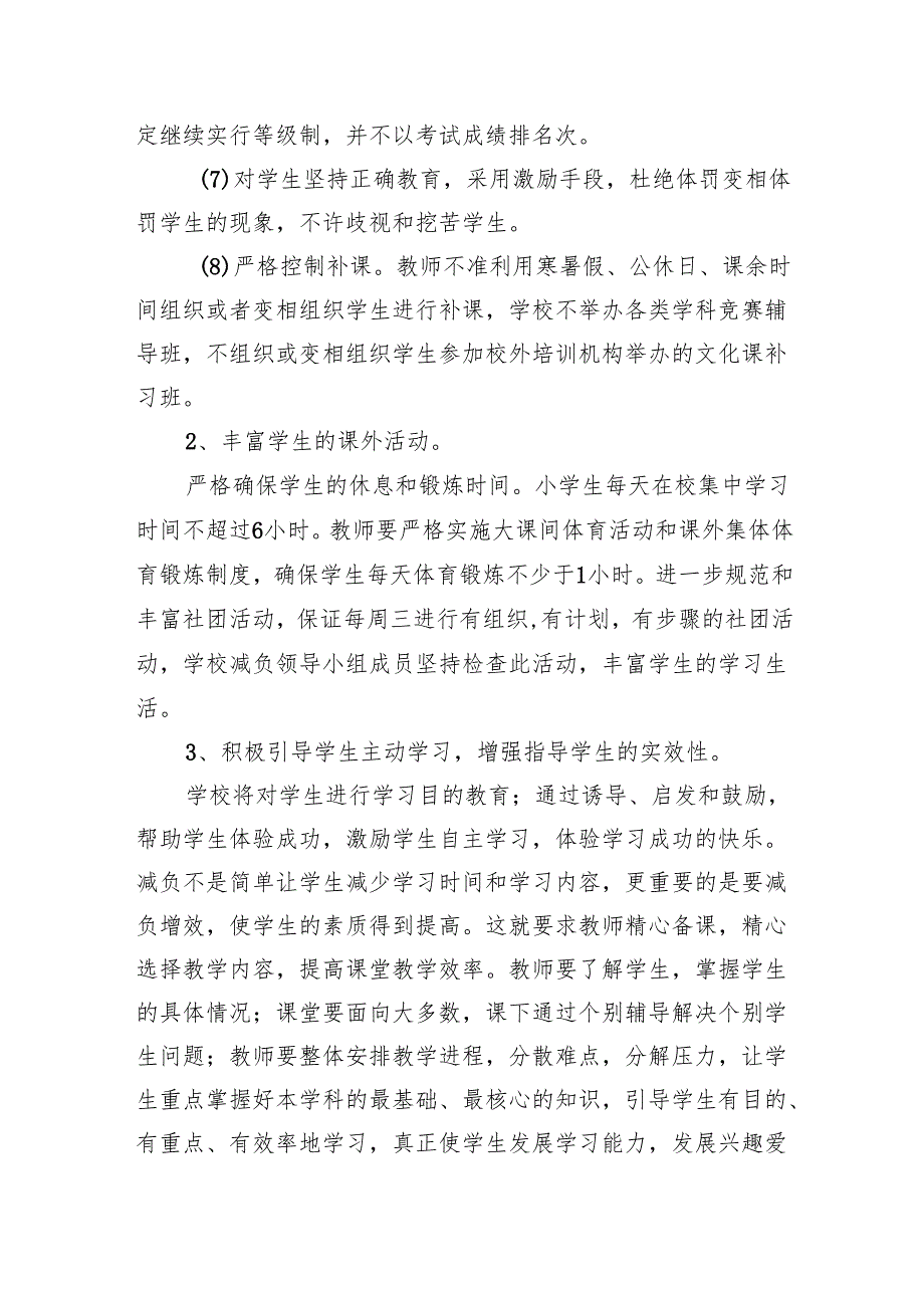 学校减负增效实施方案.docx_第3页
