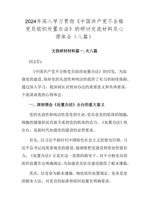2024年深入学习贯彻《中国共产党不合格党员组织处置办法》的研讨交流材料及心得体会（八篇）.docx