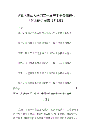 (八篇)乡镇退伍军人学习二十届三中全会精神心得体会研讨发言范文.docx