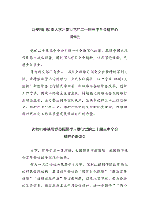网安部门负责人学习贯彻党的二十届三中全会精神心得体会8篇（精选版）.docx